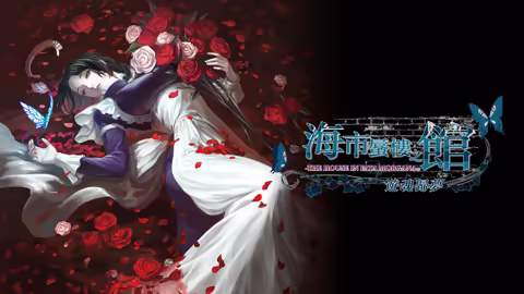 海市蜃楼之馆 游魂归梦